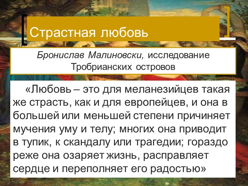 Страстная любовь «Любовь – это для меланезийцев такая же страсть, как и для европейцев, Страстная любовь «Любовь – это для меланезийцев такая же страсть, как и для европейцев,